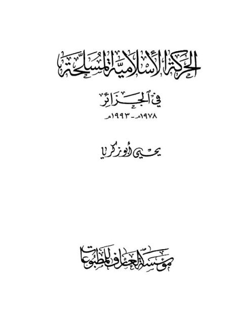 تحميل كتاب الحركة الإسلامية المسلحة في الجزائر PDF يحيى أبو زكريا