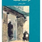 تحميل كتاب الدولة والولاية والمجال في المغرب الوسيط – محمد القبلي PDF محمد القبلي