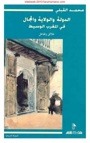 تحميل كتاب الدولة والولاية والمجال في المغرب الوسيط – محمد القبلي PDF محمد القبلي