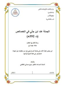 تحميل كتاب الجملة عند ابن جني في الخصائص PDF صفاء جواد فرج