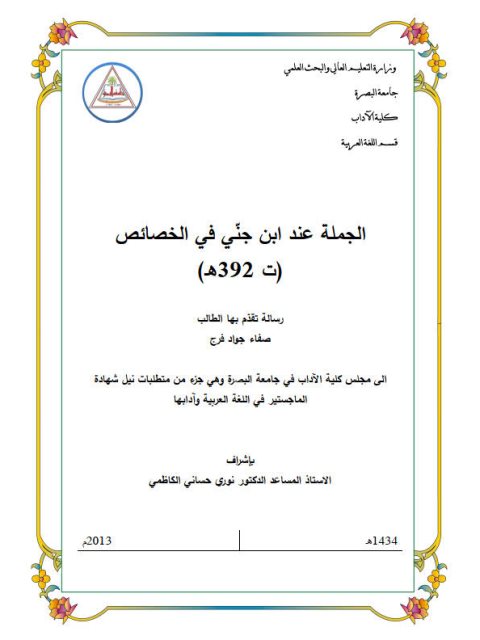 تحميل كتاب الجملة عند ابن جني في الخصائص PDF صفاء جواد فرج