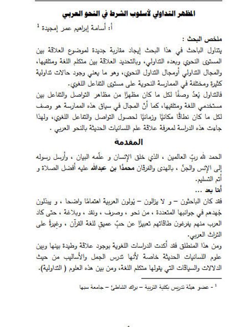 تحميل كتاب المظهر التداولى لأسلوب الشرط في النحو العربي PDF أسامة ابراهيم عمر إمجيدة