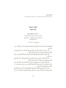 تحميل كتاب التكفير عند المعتزلة مقاربة منهجية لسليمان بن عبد العزيز الربعي PDF