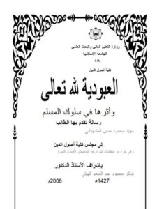 تحميل كتاب العبودية لله تعالى وأثرها في سلوك المسلم PDF مؤيد محمود حسن