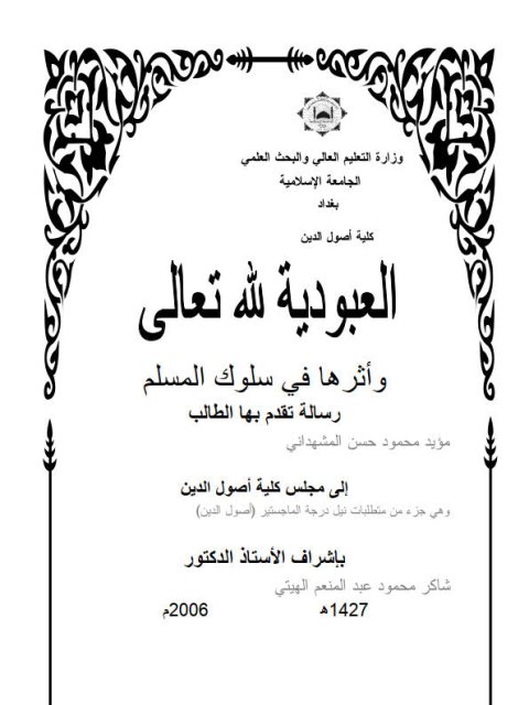 تحميل كتاب العبودية لله تعالى وأثرها في سلوك المسلم PDF مؤيد محمود حسن