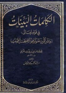 تحميل كتاب الكلمات البينات في قوله تعالي : “وبشر الذين آمنوا وعملوا الصالحات أن لهم جنات” ل تحقيق: عبدالحكيم الأنيس تأليف العلامة: مرعي بن يوسف الكريمي PDF مرعي بن يوسف الكريمي