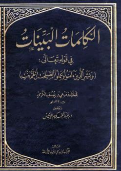 تحميل كتاب الكلمات البينات في قوله تعالي : “وبشر الذين آمنوا وعملوا الصالحات أن لهم جنات” ل تحقيق: عبدالحكيم الأنيس تأليف العلامة: مرعي بن يوسف الكريمي PDF مرعي بن يوسف الكريمي
