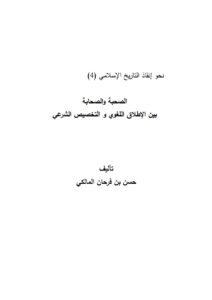 تحميل كتاب الصحبة والصحابة بين الإطلاق اللغوي والتخصيص الشرعي PDF حسن بن فرحان المالكي