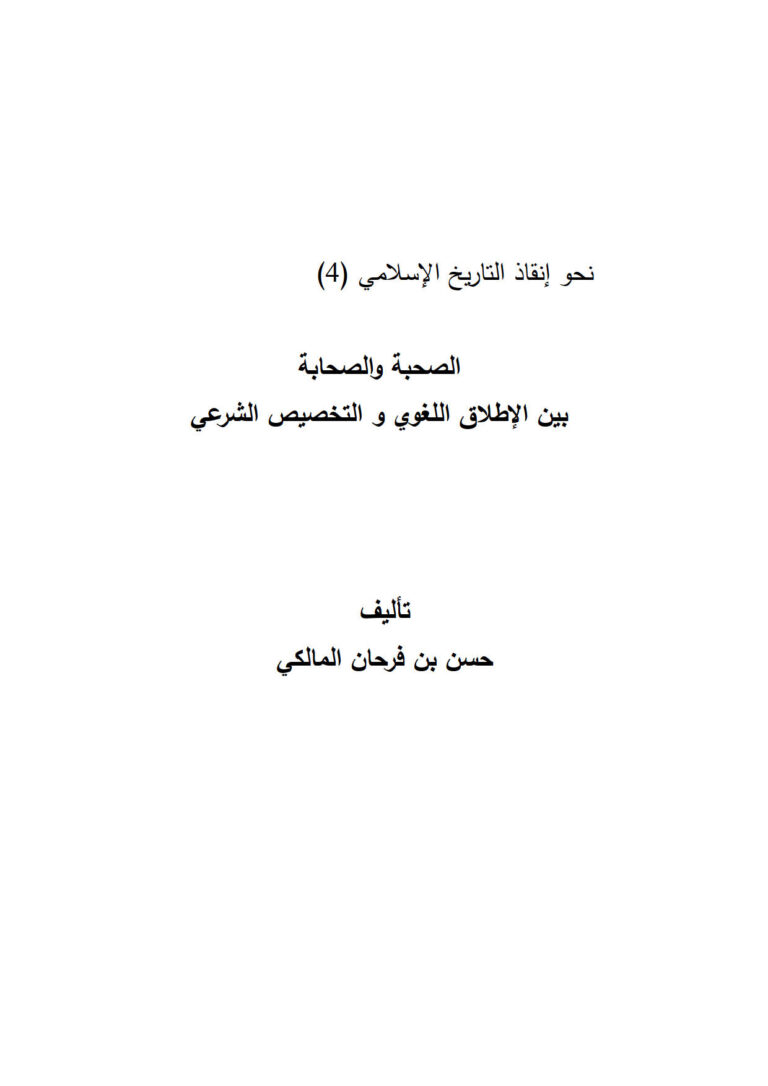 تحميل كتاب الصحبة والصحابة بين الإطلاق اللغوي والتخصيص الشرعي PDF حسن بن فرحان المالكي