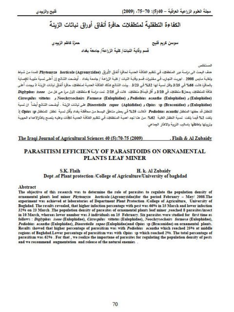 تحميل كتاب الكفاءة التطفلية لمتطفلات حافرة أنفاق أوارق نباتات الزينة لحمزة كاظم الزبيدي، سوسن كريم فليح PDF