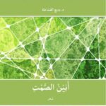 تحميل كتاب أنين الصمت PDF د. بديع القشاعلة