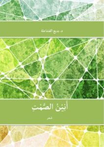 تحميل كتاب أنين الصمت PDF د. بديع القشاعلة