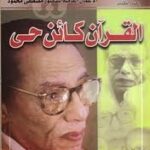 تحميل كتاب القران كائن حى PDF مصطفى محمود