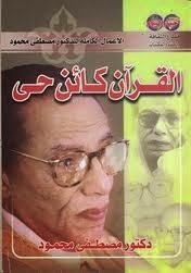 تحميل كتاب القران كائن حى PDF مصطفى محمود