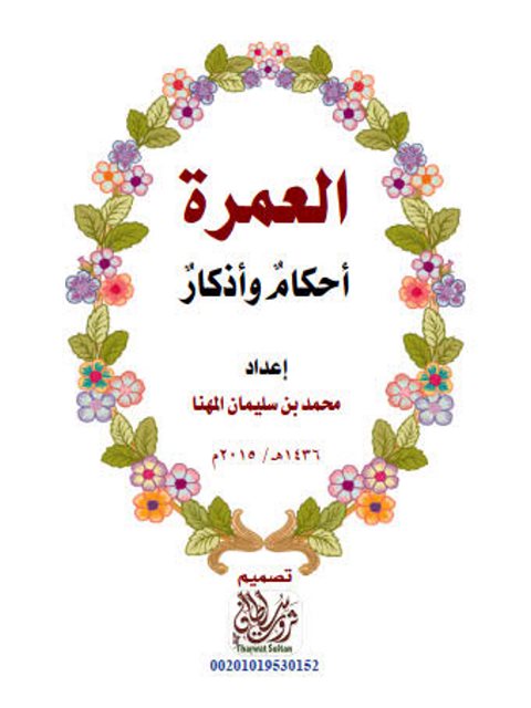 تحميل كتاب العمرة أحكام وأذكار PDF محمد بن سليمان المهنا