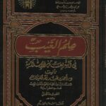 تحميل كتاب 3ilm alghayb PDF