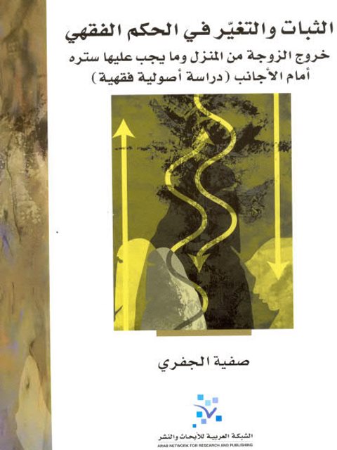 تحميل كتاب الثبات والتغير في الحكم الفقهي خروج الزوجة من بيتها وما يجب عليها ستره أمام الأجانب دراسة أصولية فقهية لصفية الجفري PDF صفية الجفري