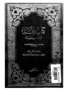 تحميل كتاب الحجة على أهل المدينة PDF محمد بن الحسن الشيباني أبو عبد الله نسخة نهائية
