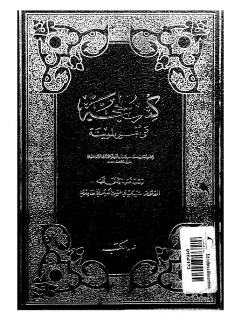 تحميل كتاب الحجة على أهل المدينة PDF محمد بن الحسن الشيباني أبو عبد الله نسخة نهائية