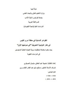 تحميل كتاب الظواهر اللسانية فى معلقة امرئ القيس فى اطار التوليدية التحويلية فى نموذجها الاول PDF خديجة عبد العاطى سليمان العسيكري