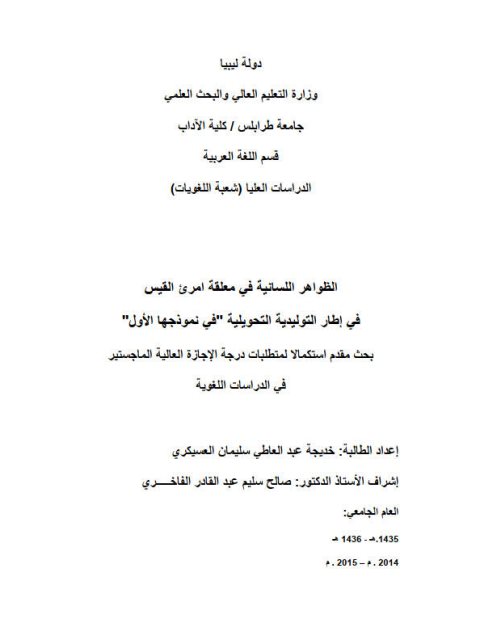 تحميل كتاب الظواهر اللسانية فى معلقة امرئ القيس فى اطار التوليدية التحويلية فى نموذجها الاول PDF خديجة عبد العاطى سليمان العسيكري