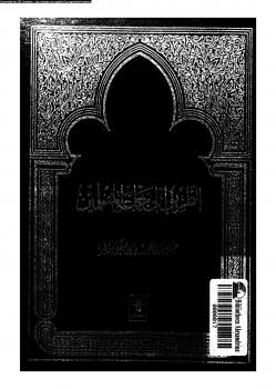 تحميل كتاب الطريق إلى جماعة المسلمين PDF حسين بن محسن بن علي جابر