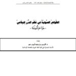 تحميل كتاب الظواهر الصوتية في نظم الدرر للبقاعي جزء عم أنموذجا للزبير بن محمد أيوب عمر PDF