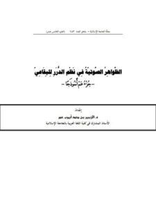 تحميل كتاب الظواهر الصوتية في نظم الدرر للبقاعي جزء عم أنموذجا للزبير بن محمد أيوب عمر PDF