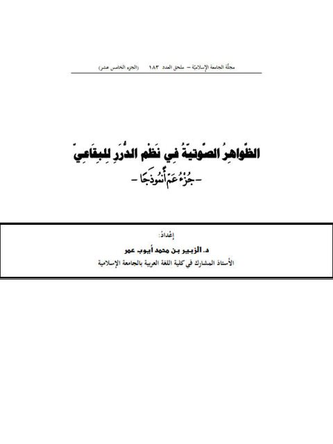 تحميل كتاب الظواهر الصوتية في نظم الدرر للبقاعي جزء عم أنموذجا للزبير بن محمد أيوب عمر PDF