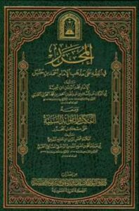 تحميل كتاب المحرر في الفقه، ومعه النكت والفوائد السنية على مشكل المحرر ط الأوقاف السعودية PDF مجد الدين ابن تيمية – ابن مفلح المقدسي