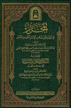 تحميل كتاب المحرر في الفقه، ومعه النكت والفوائد السنية على مشكل المحرر ط الأوقاف السعودية PDF مجد الدين ابن تيمية – ابن مفلح المقدسي