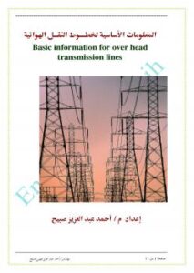 تحميل كتاب المعلومات الأساسية لخطوط النقل الهوائية ل م / أحمد عبدالعزيز صبيح PDF