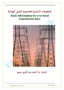 تحميل كتاب المعلومات الأساسية لخطوط النقل الهوائية ل م / أحمد عبدالعزيز صبيح PDF