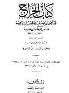 تحميل كتاب الخراج PDF أبو يوسف يعقوب بن إبراهيم بدون تقطيع
