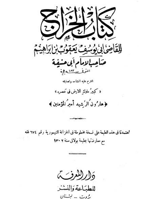 تحميل كتاب الخراج PDF أبو يوسف يعقوب بن إبراهيم بدون تقطيع
