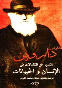 تحميل كتاب التعبير عن الانفعالات فى الإنسان والحيوانات PDF تشارلز داروين