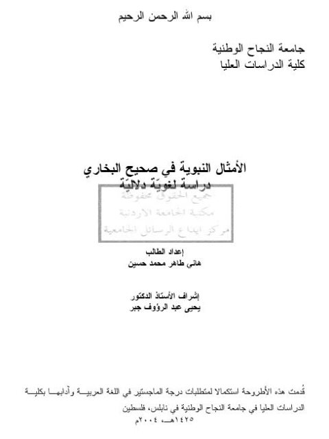 تحميل كتاب الأمثال النبوية في صحيح البخاري دراسة لغوية دلالية هاني طاهر محمد حسين PDF