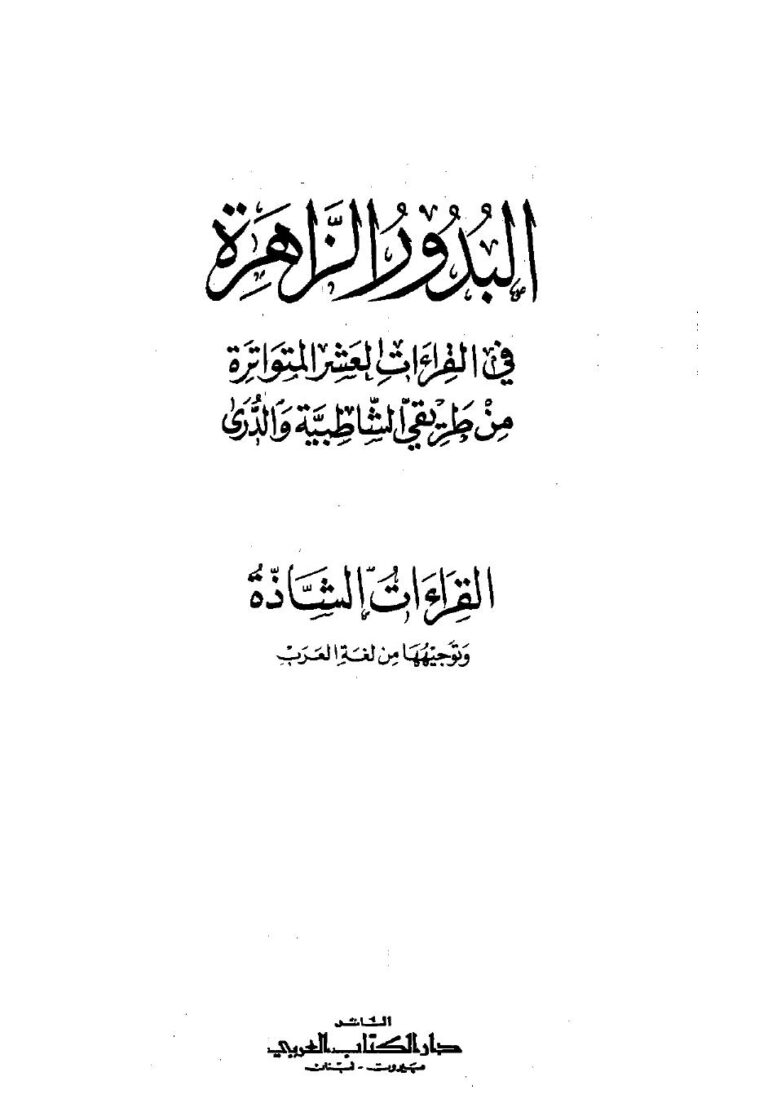 تحميل كتاب البدور الزاهرة في القراءات العشر المتواترة من طريقي الشاطبية والدري PDF عبد الفتاح القاضي بخط كبير