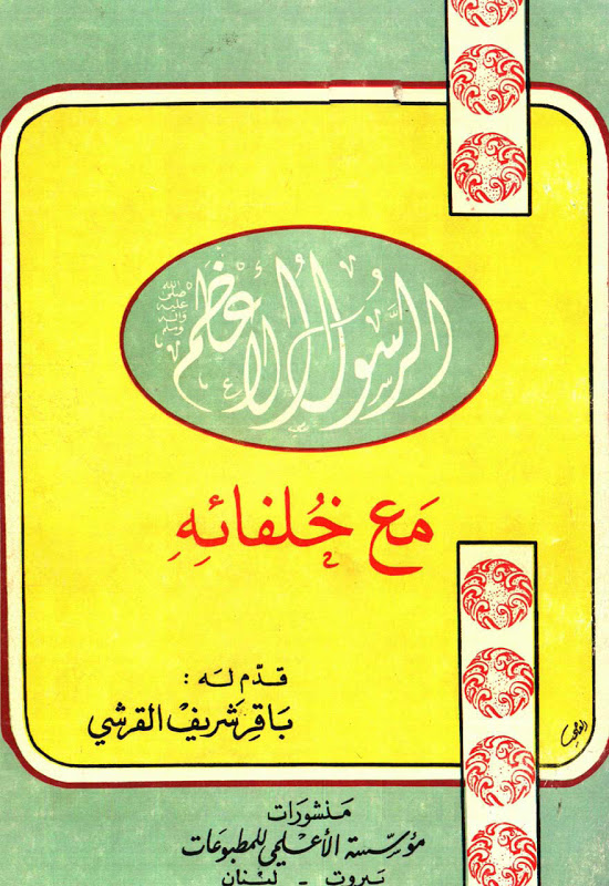 تحميل كتاب الرسول الاعظم صلى الله عليه واله مع خلفائه PDF مهدي القرشي