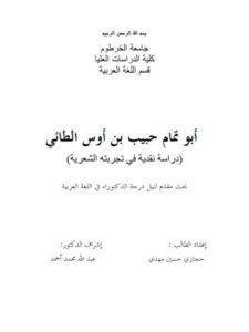 تحميل كتاب أبو تمام حبيب بن أوس الطائي، دراسة نقدية في تجربته الشعرية PDF حجازي حسين مهدي