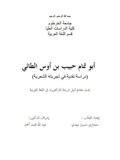 تحميل كتاب أبو تمام حبيب بن أوس الطائي، دراسة نقدية في تجربته الشعرية PDF حجازي حسين مهدي