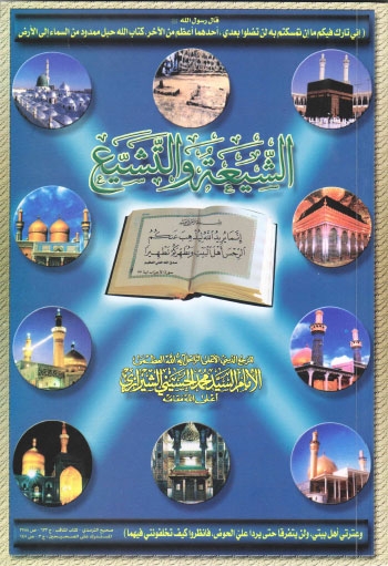 تحميل كتاب الشيعة والتشيع PDF السيد محمد الشيرازي