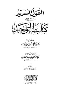 تحميل كتاب القول السديد شرح كتاب التوحيد ل عبد الرحمن بن ناصر السعدي PDF عبد الرحمن بن ناصر السعدي