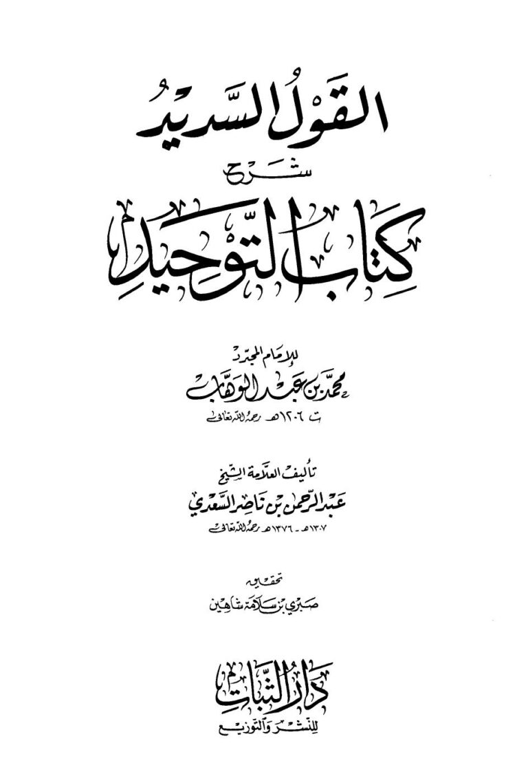 تحميل كتاب القول السديد شرح كتاب التوحيد ل عبد الرحمن بن ناصر السعدي PDF عبد الرحمن بن ناصر السعدي
