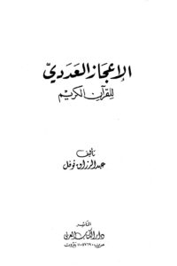 تحميل كتاب الإعجاز العددي للقرآن الكريم PDF عبد الرزاق نوفل