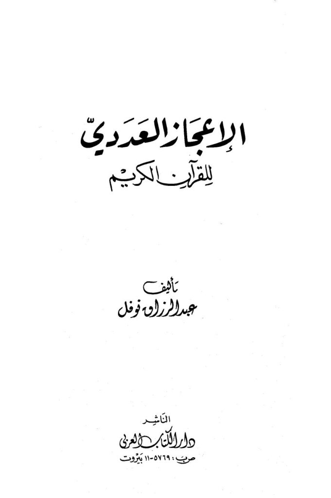 تحميل كتاب الإعجاز العددي للقرآن الكريم PDF عبد الرزاق نوفل