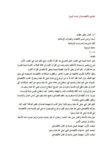 تحميل كتاب التعاليم الاقتصادية في السنة النبوية ل كمال توفيق حطاب PDF كمال توفيق حطاب