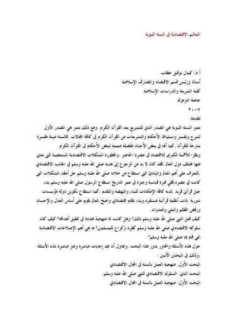 تحميل كتاب التعاليم الاقتصادية في السنة النبوية ل كمال توفيق حطاب PDF كمال توفيق حطاب