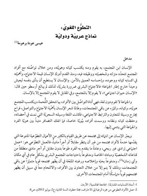 تحميل كتاب التطوع اللغوي نماذج عربية ودولية ل عيسي عودة برهومة PDF
