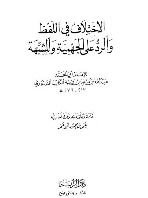 تحميل كتاب الاختلاف في اللفظ والرد على الجهمية والمشبهة – ط دار الراية PDF عبد الله بن مسلم بن قتيبة الكاتب الدينوري أبو محمد